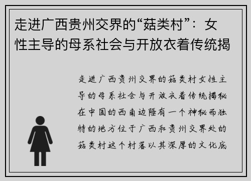 走进广西贵州交界的“菇类村”：女性主导的母系社会与开放衣着传统揭秘