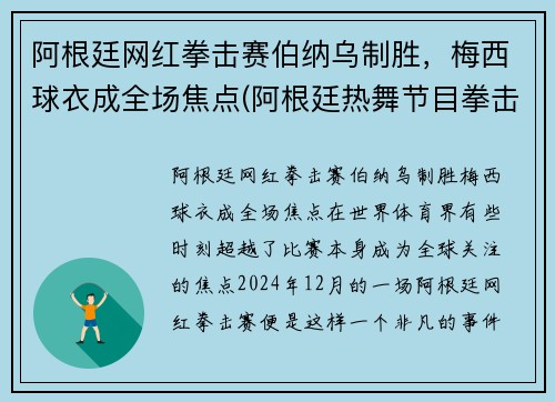 阿根廷网红拳击赛伯纳乌制胜，梅西球衣成全场焦点(阿根廷热舞节目拳击)