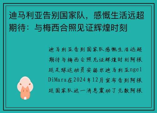 迪马利亚告别国家队，感慨生活远超期待：与梅西合照见证辉煌时刻