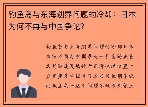 钓鱼岛与东海划界问题的冷却：日本为何不再与中国争论？