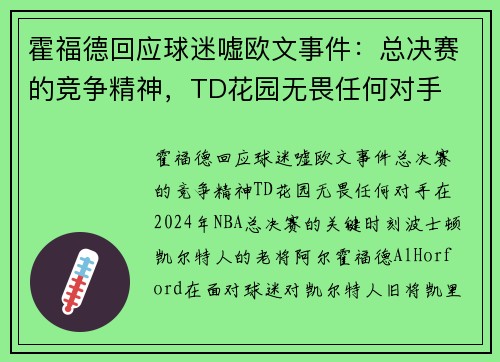 霍福德回应球迷嘘欧文事件：总决赛的竞争精神，TD花园无畏任何对手