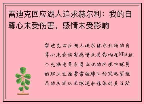 雷迪克回应湖人追求赫尔利：我的自尊心未受伤害，感情未受影响