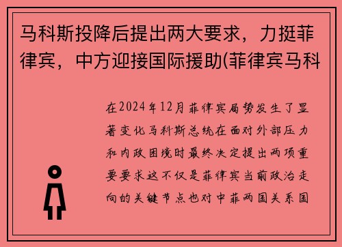 马科斯投降后提出两大要求，力挺菲律宾，中方迎接国际援助(菲律宾马科斯家族财产清单)