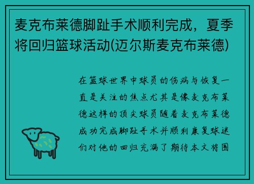 麦克布莱德脚趾手术顺利完成，夏季将回归篮球活动(迈尔斯麦克布莱德)