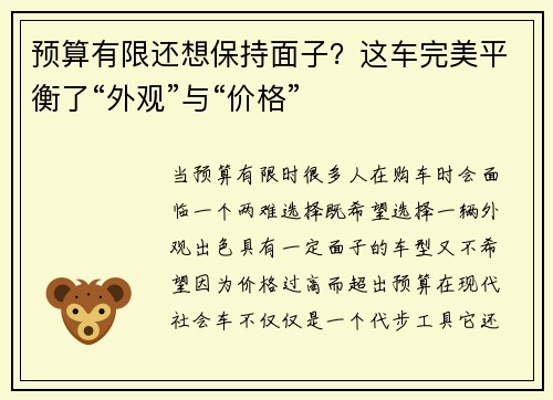 预算有限还想保持面子？这车完美平衡了“外观”与“价格”