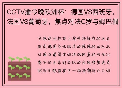 CCTV播今晚欧洲杯：德国VS西班牙，法国VS葡萄牙，焦点对决C罗与姆巴佩