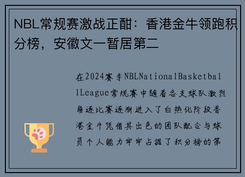 NBL常规赛激战正酣：香港金牛领跑积分榜，安徽文一暂居第二