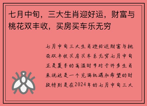 七月中旬，三大生肖迎好运，财富与桃花双丰收，买房买车乐无穷