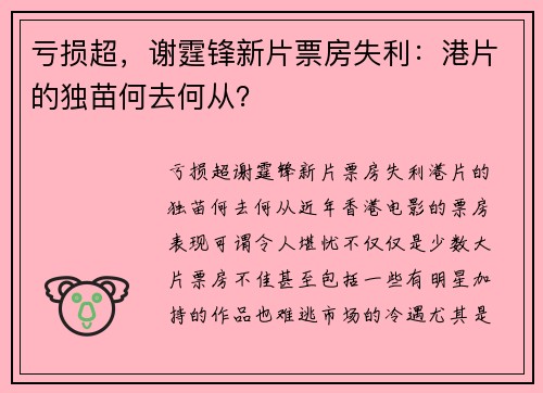 亏损超，谢霆锋新片票房失利：港片的独苗何去何从？