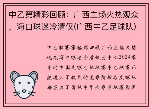 中乙第精彩回顾：广西主场火热观众，海口球迷冷清仅(广西中乙足球队)