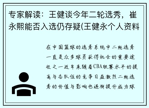 专家解读：王健谈今年二轮选秀，崔永熙能否入选仍存疑(王健永个人资料)