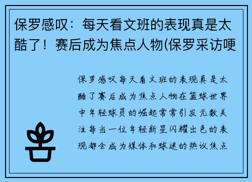 保罗感叹：每天看文班的表现真是太酷了！赛后成为焦点人物(保罗采访哽咽)