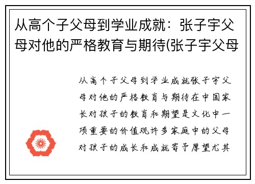 从高个子父母到学业成就：张子宇父母对他的严格教育与期待(张子宇父母是谁)