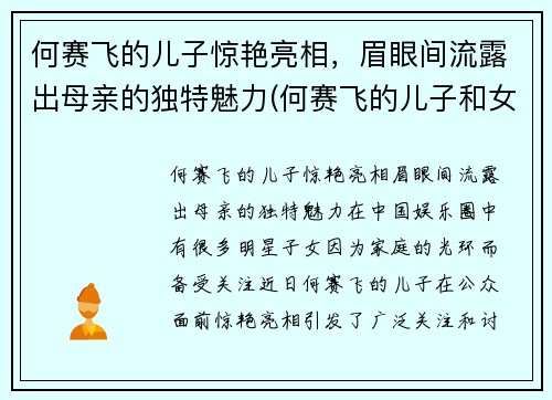 何赛飞的儿子惊艳亮相，眉眼间流露出母亲的独特魅力(何赛飞的儿子和女儿照片)