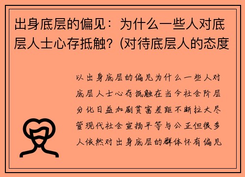 出身底层的偏见：为什么一些人对底层人士心存抵触？(对待底层人的态度里藏着一个人)