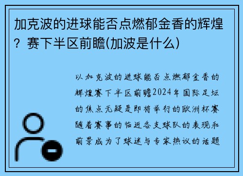 加克波的进球能否点燃郁金香的辉煌？赛下半区前瞻(加波是什么)