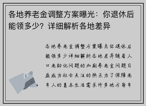 各地养老金调整方案曝光：你退休后能领多少？详细解析各地差异