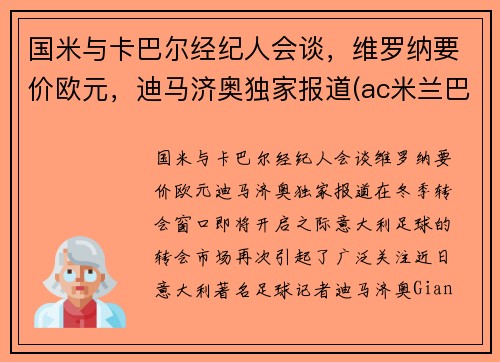 国米与卡巴尔经纪人会谈，维罗纳要价欧元，迪马济奥独家报道(ac米兰巴卡)