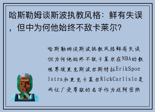 哈斯勒姆谈斯波执教风格：鲜有失误，但中为何他始终不敌卡莱尔？