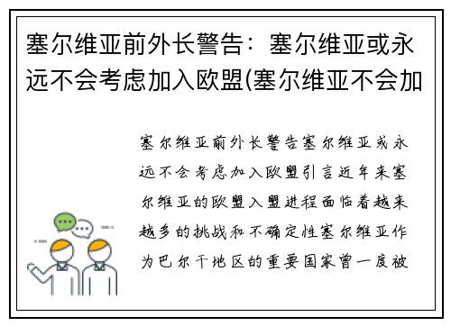 塞尔维亚前外长警告：塞尔维亚或永远不会考虑加入欧盟(塞尔维亚不会加入北约)