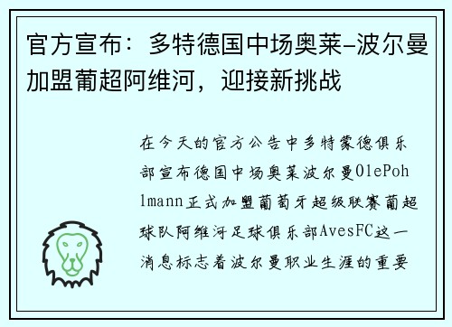 官方宣布：多特德国中场奥莱-波尔曼加盟葡超阿维河，迎接新挑战