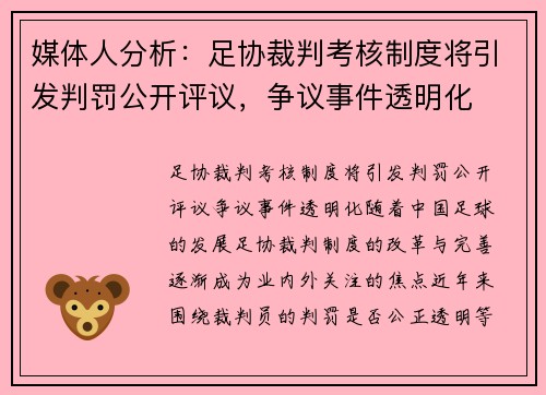 媒体人分析：足协裁判考核制度将引发判罚公开评议，争议事件透明化