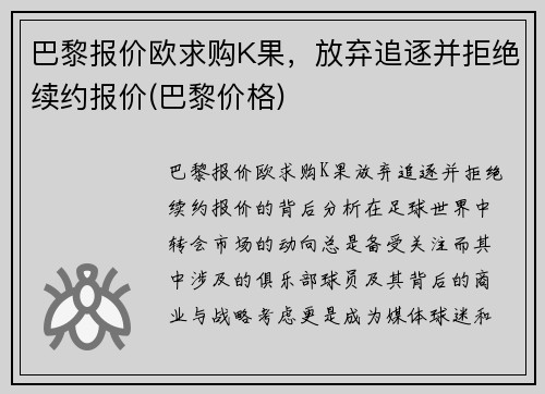 巴黎报价欧求购K果，放弃追逐并拒绝续约报价(巴黎价格)