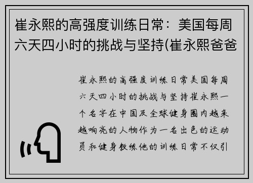 崔永熙的高强度训练日常：美国每周六天四小时的挑战与坚持(崔永熙爸爸)