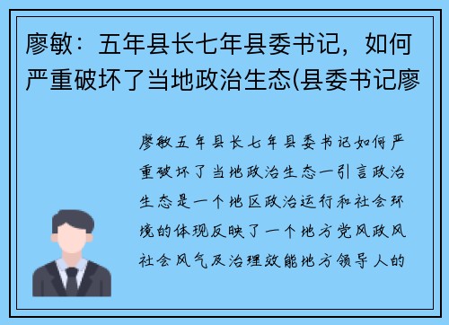 廖敏：五年县长七年县委书记，如何严重破坏了当地政治生态(县委书记廖卓文)