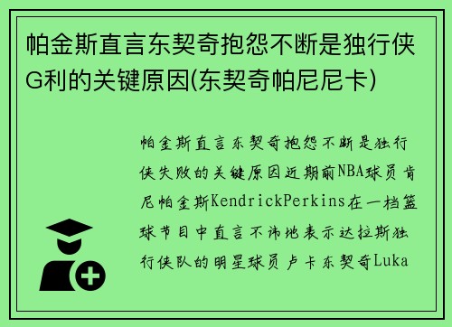 帕金斯直言东契奇抱怨不断是独行侠G利的关键原因(东契奇帕尼尼卡)