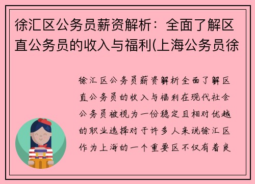 徐汇区公务员薪资解析：全面了解区直公务员的收入与福利(上海公务员徐汇区待遇最好)