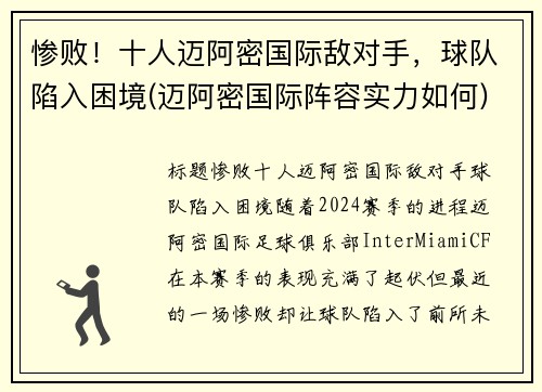 惨败！十人迈阿密国际敌对手，球队陷入困境(迈阿密国际阵容实力如何)