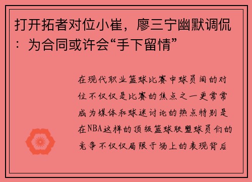 打开拓者对位小崔，廖三宁幽默调侃：为合同或许会“手下留情”