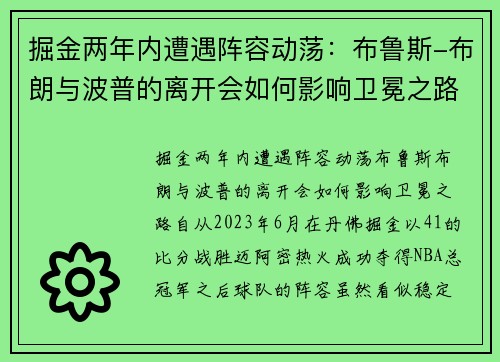 掘金两年内遭遇阵容动荡：布鲁斯-布朗与波普的离开会如何影响卫冕之路？