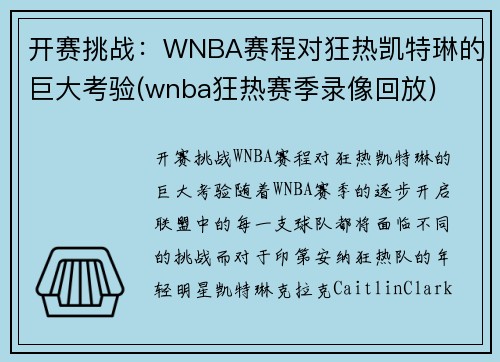 开赛挑战：WNBA赛程对狂热凯特琳的巨大考验(wnba狂热赛季录像回放)