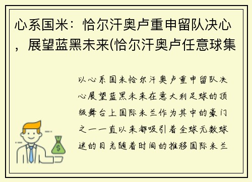 心系国米：恰尔汗奥卢重申留队决心，展望蓝黑未来(恰尔汗奥卢任意球集锦)