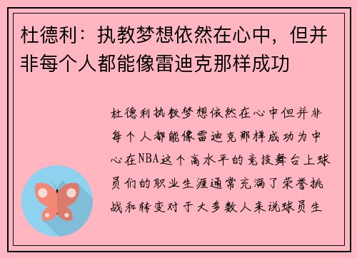 杜德利：执教梦想依然在心中，但并非每个人都能像雷迪克那样成功