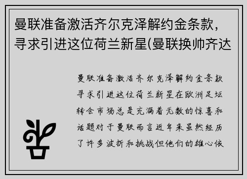 曼联准备激活齐尔克泽解约金条款，寻求引进这位荷兰新星(曼联换帅齐达内)