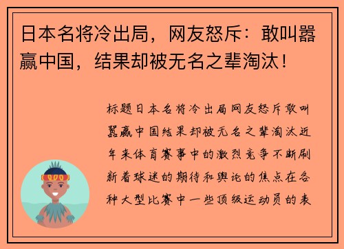 日本名将冷出局，网友怒斥：敢叫嚣赢中国，结果却被无名之辈淘汰！