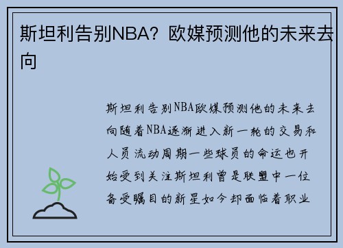 斯坦利告别NBA？欧媒预测他的未来去向