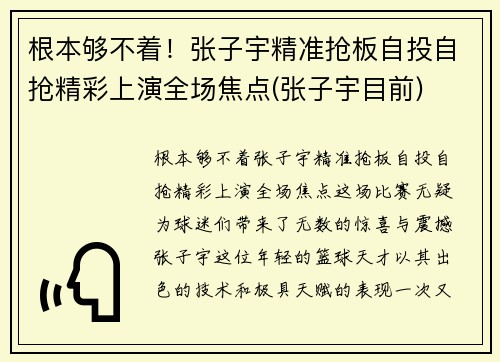 根本够不着！张子宇精准抢板自投自抢精彩上演全场焦点(张子宇目前)