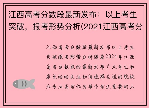 江西高考分数段最新发布：以上考生突破，报考形势分析(2021江西高考分数线怎么划分)