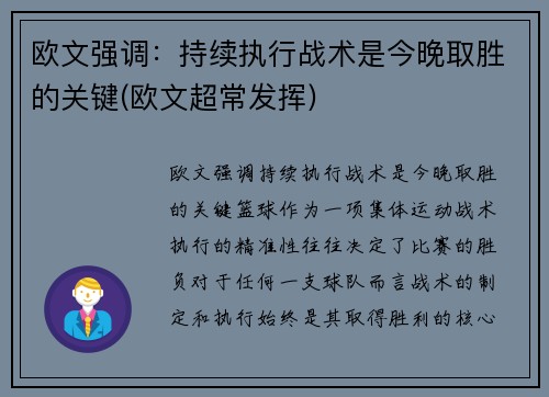 欧文强调：持续执行战术是今晚取胜的关键(欧文超常发挥)