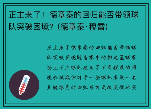 正主来了！德章泰的回归能否带领球队突破困境？(德章泰·穆雷)