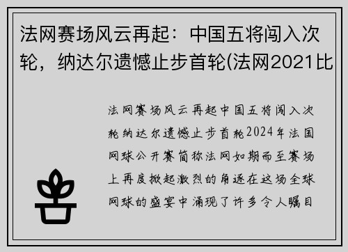 法网赛场风云再起：中国五将闯入次轮，纳达尔遗憾止步首轮(法网2021比赛结果)