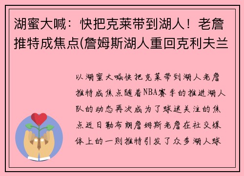 湖蜜大喊：快把克莱带到湖人！老詹推特成焦点(詹姆斯湖人重回克利夫兰)