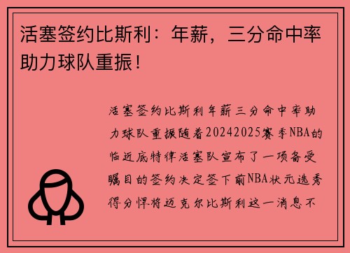 活塞签约比斯利：年薪，三分命中率助力球队重振！