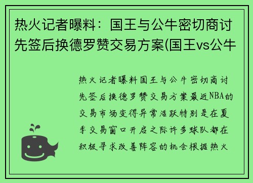 热火记者曝料：国王与公牛密切商讨先签后换德罗赞交易方案(国王vs公牛直播)