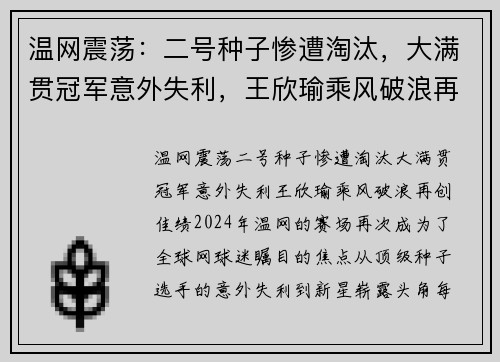 温网震荡：二号种子惨遭淘汰，大满贯冠军意外失利，王欣瑜乘风破浪再创佳绩