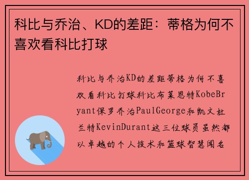 科比与乔治、KD的差距：蒂格为何不喜欢看科比打球